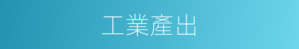 工業產出的同義詞