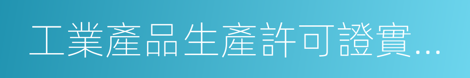 工業產品生產許可證實施通則的同義詞