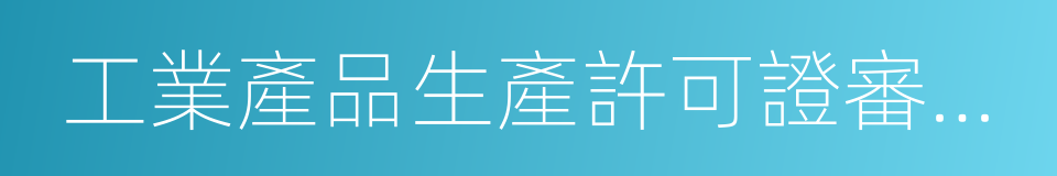 工業產品生產許可證審查費的同義詞