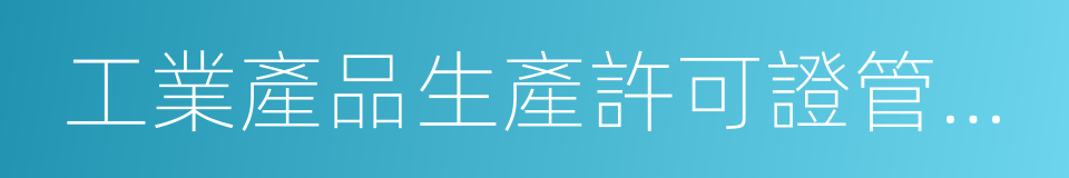 工業產品生產許可證管理條例的同義詞