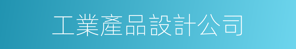 工業產品設計公司的同義詞
