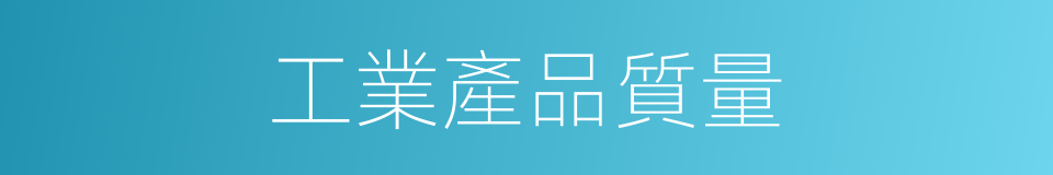 工業產品質量的同義詞