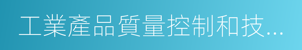 工業產品質量控制和技術評價實驗室的同義詞