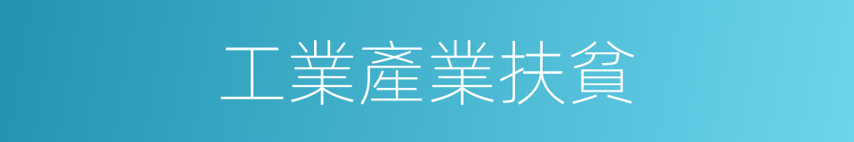 工業產業扶貧的同義詞