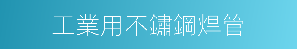 工業用不鏽鋼焊管的同義詞