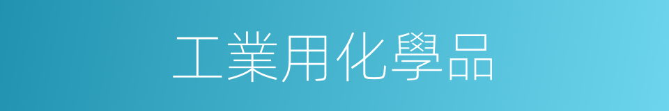 工業用化學品的同義詞