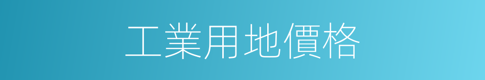 工業用地價格的同義詞