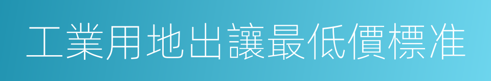 工業用地出讓最低價標准的同義詞