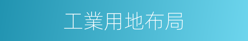 工業用地布局的同義詞