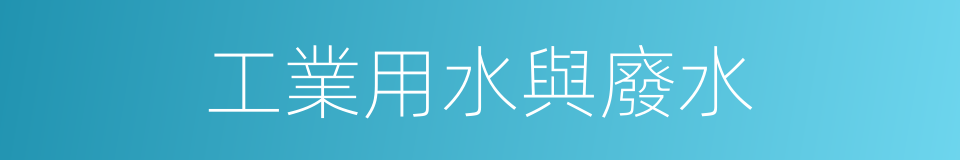 工業用水與廢水的同義詞