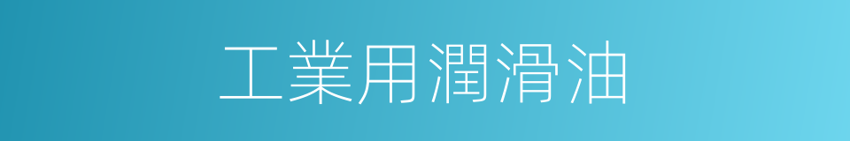 工業用潤滑油的同義詞