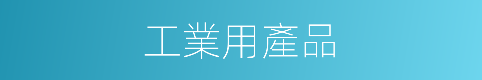 工業用產品的同義詞