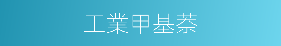 工業甲基萘的同義詞