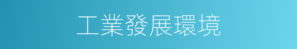 工業發展環境的同義詞
