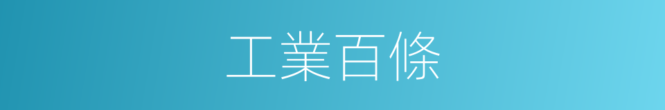工業百條的同義詞