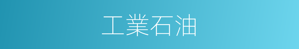 工業石油的同義詞