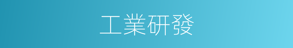 工業研發的同義詞
