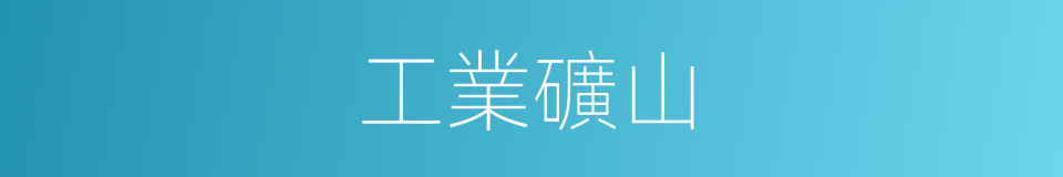 工業礦山的同義詞