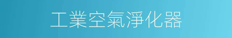 工業空氣淨化器的同義詞