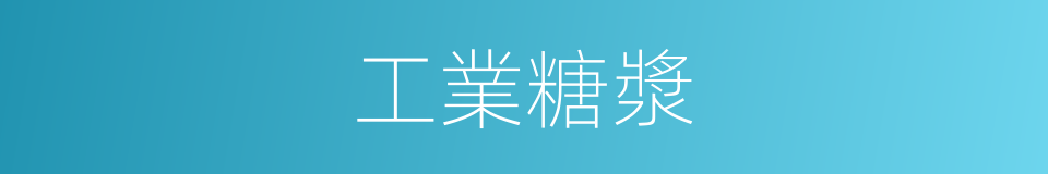 工業糖漿的同義詞