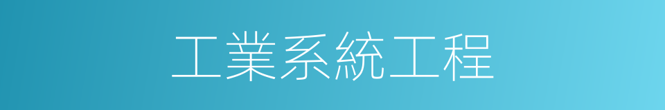 工業系統工程的同義詞