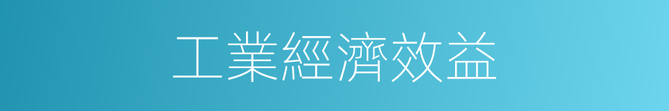 工業經濟效益的同義詞