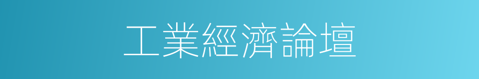 工業經濟論壇的同義詞