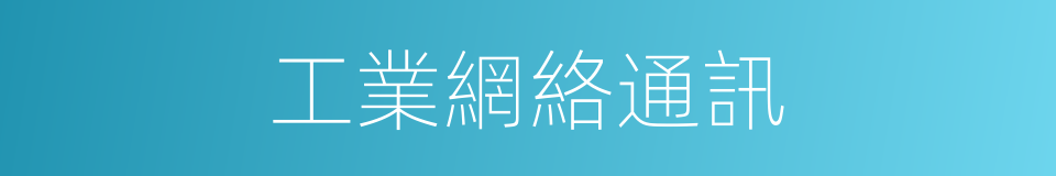 工業網絡通訊的同義詞