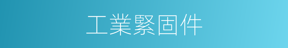 工業緊固件的同義詞