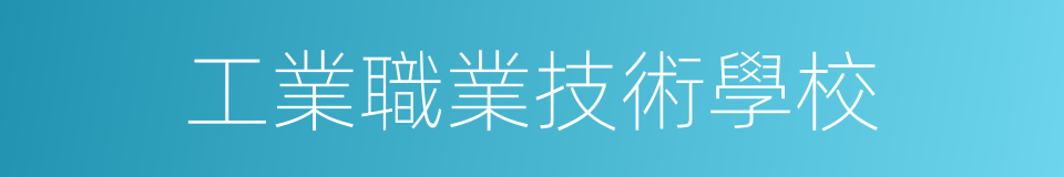 工業職業技術學校的同義詞