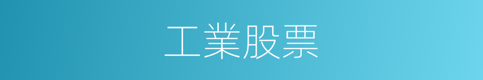 工業股票的同義詞