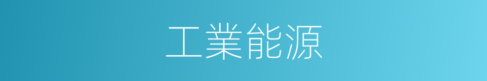 工業能源的同義詞