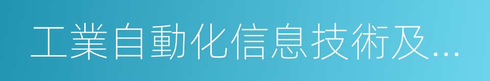 工業自動化信息技術及軟件的同義詞