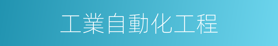 工業自動化工程的同義詞