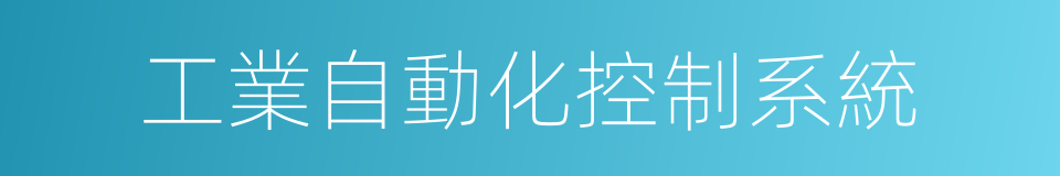 工業自動化控制系統的同義詞