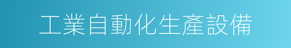 工業自動化生產設備的同義詞