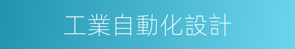 工業自動化設計的同義詞