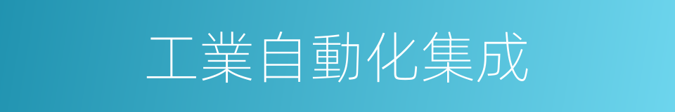 工業自動化集成的同義詞