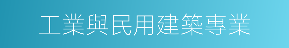 工業與民用建築專業的同義詞