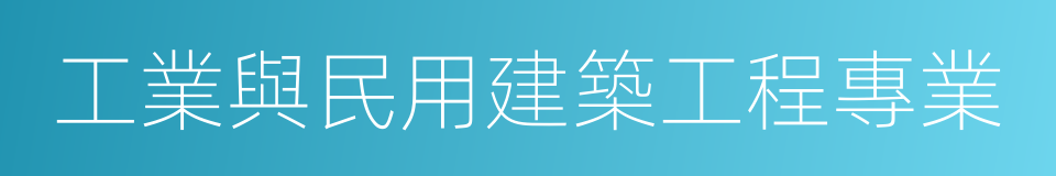 工業與民用建築工程專業的同義詞