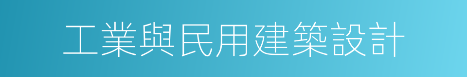 工業與民用建築設計的同義詞