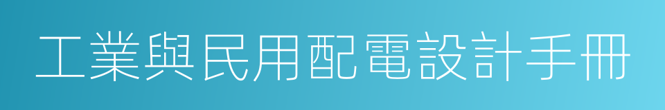 工業與民用配電設計手冊的同義詞