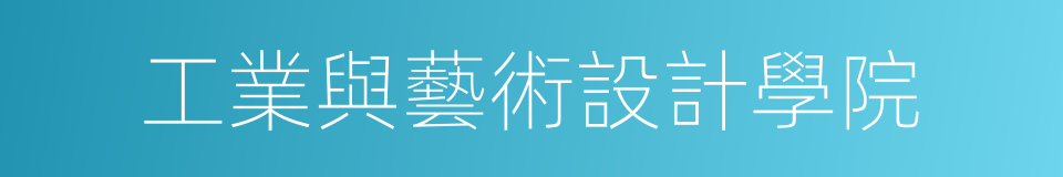 工業與藝術設計學院的同義詞