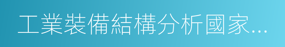 工業裝備結構分析國家重點實驗室的同義詞