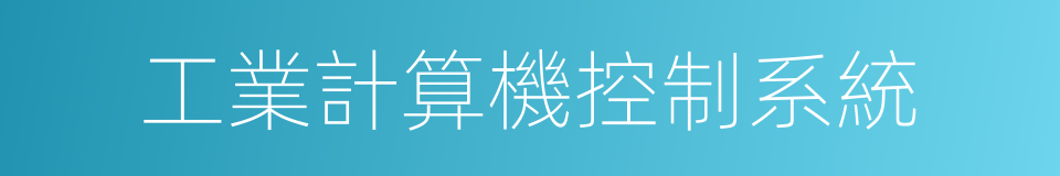 工業計算機控制系統的同義詞