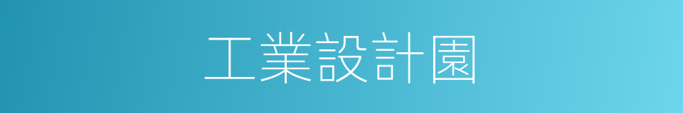 工業設計園的同義詞