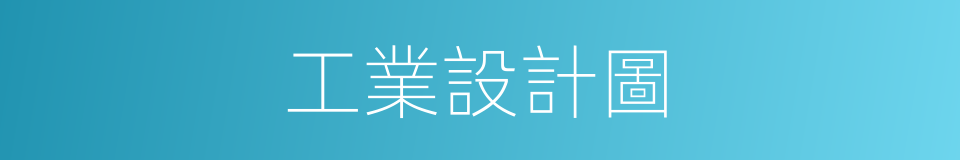 工業設計圖的同義詞
