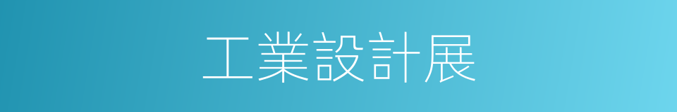 工業設計展的同義詞