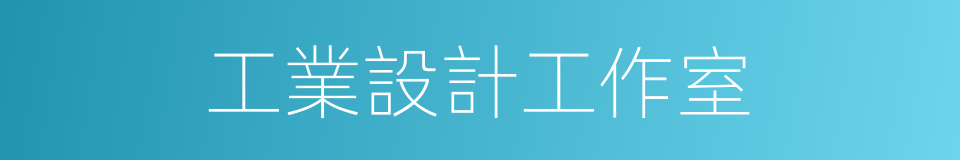 工業設計工作室的同義詞