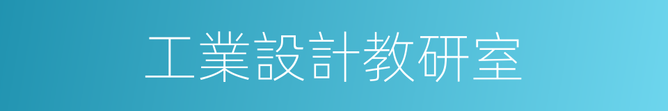 工業設計教研室的同義詞